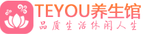 青岛市南区柔式按摩_青岛市南区足疗按摩养生馆_Teyou养生馆